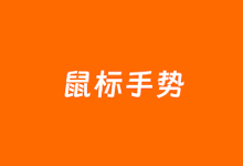 2个好用的鼠标手势软件推荐(提高电脑办公效率)-老部落