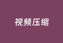 视频压缩软件哪个最好?可试试这几款免费视频压缩软件-老部落
